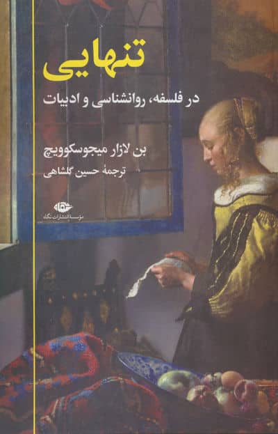 تنهایی (در فلسفه  روانشناسی و ادبیات)