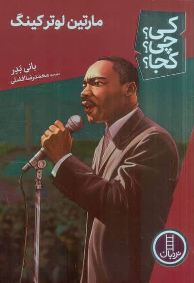 کی چی کجا 55 (مارتین لوتر کینگ)
