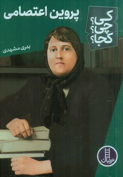کی چی کجا 57 (پروین اعتصامی)