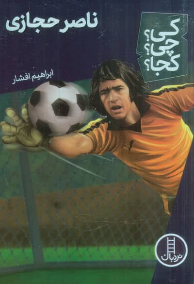 کی چی کجا 58 (ناصر حجازی)