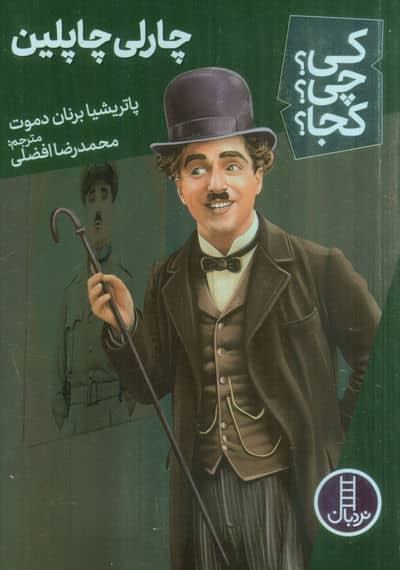 کی چی کجا  62 (چارلی چاپلین)