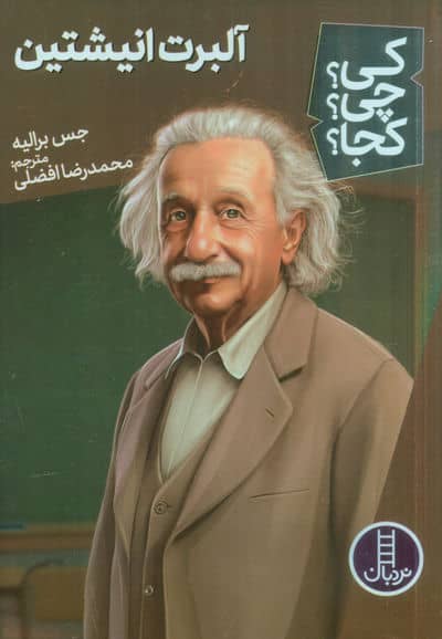 کی چی کجا  63 (آلبرت انیشتین)