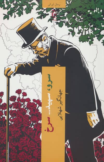 سرو  سپید .  .  .  سرخ 