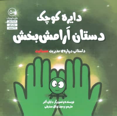 دایره کوچک 50 (دستان آرامش بخش  داستانی درباره ی مدیریت عصبانیت)