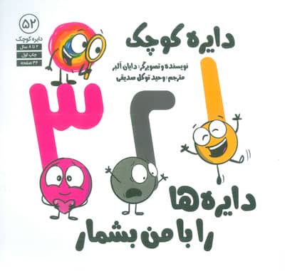 دایره کوچک 52 (1  2  3 دایره ها را با من بشمار)