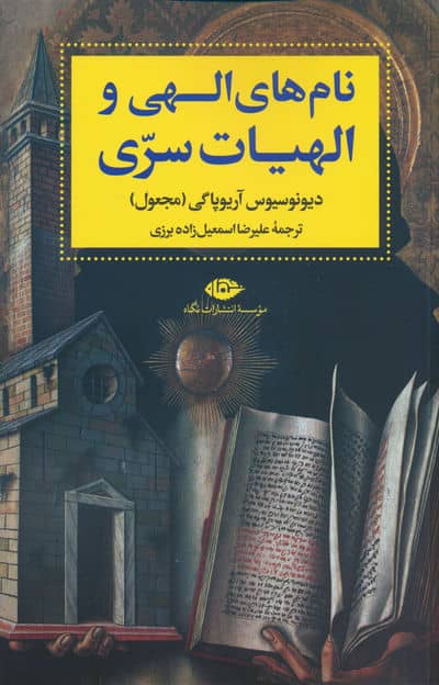 نام های الهی و الهیات سری 