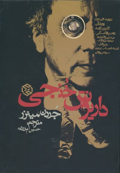داریوش خنجی