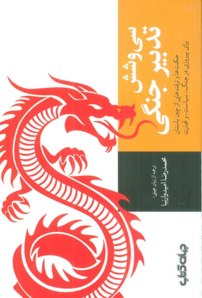 سی و شش تدبیر جنگی (حکمت ها و ترفندهایی از چین باستان برای پیروزی در جنگ  سیاست و تجارت)