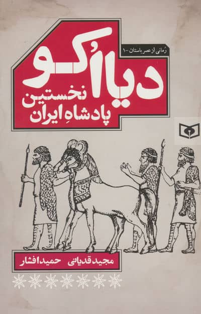 دیااکو  نخستین پادشاه ایران