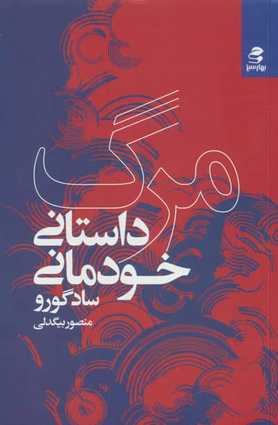 مرگ  داستان خودمانی 