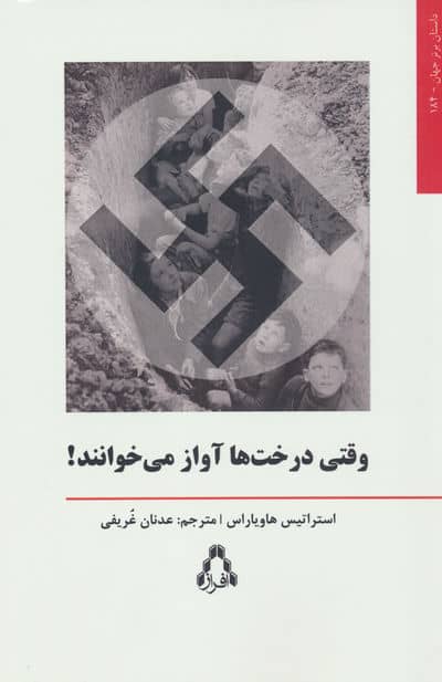 وقتی درخت ها آواز می خوانند 