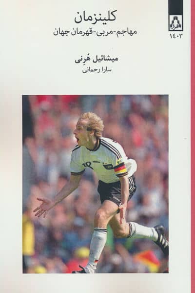 کلینزمان (مهاجم  مربی  قهرمان جهان)