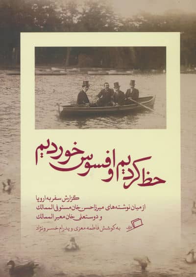 حظ کردیم و افسوس خوردیم (گزارش سفر به اروپا)