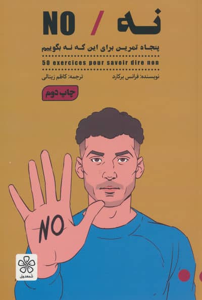 نهNO (پنحاه تمرین برای این که نه بگوییم)