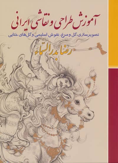 آموزش طراحی و نقاشی ایرانی (تصویرسازی  گل و مرغ  نقوش اسلیمی و گل های ختایی)