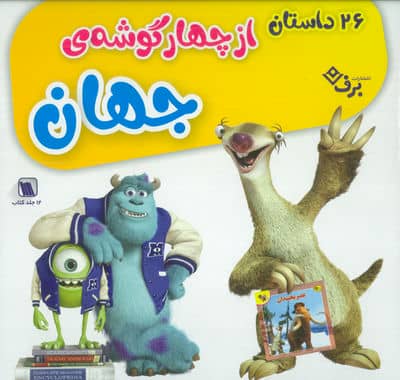 مجموعه 26 داستان از چهار گوشه جهان (12جلدی)