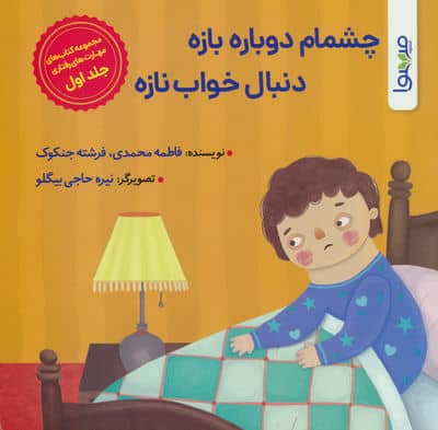 چشمام دوباره بازه دنبال خواب نازه 