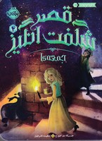 قصر شگفت انگیز 4 