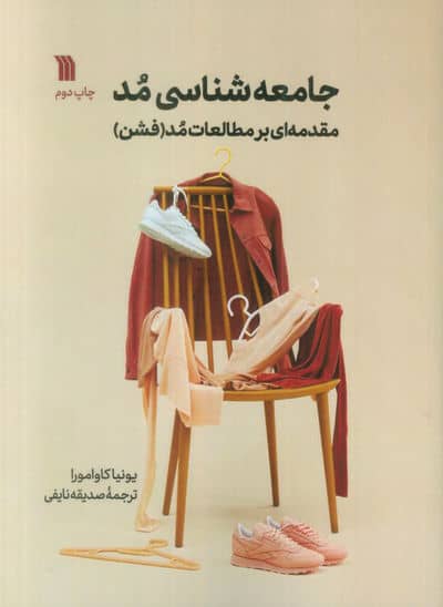 جامعه شناسی مد (مقدمه ای بر مطالعات مد(فشن))