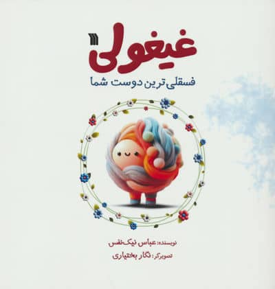 غیغولی (فسقلی ترین دوست شما)