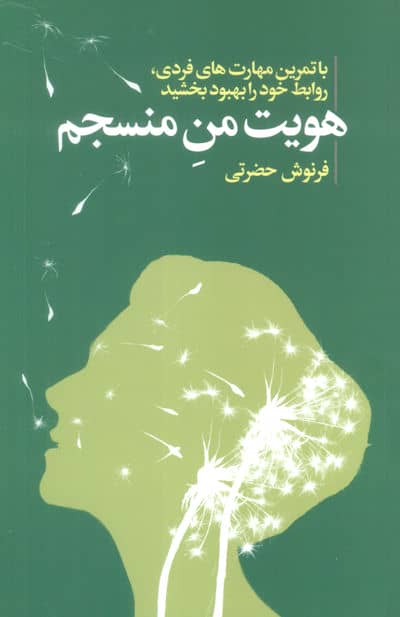 هویت من منسجم (با تمرین مهارت های فردی  روابط خود را بهبود بخشید)