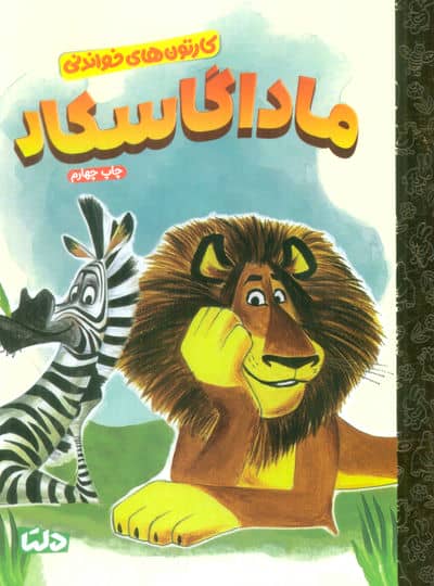 کارتون های خواندنی (ماداگاسکار)