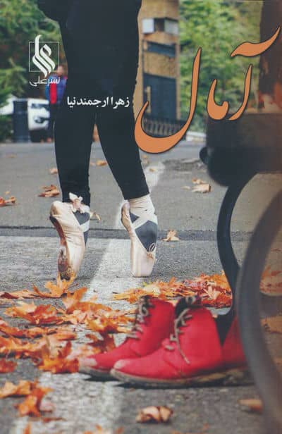 آمال