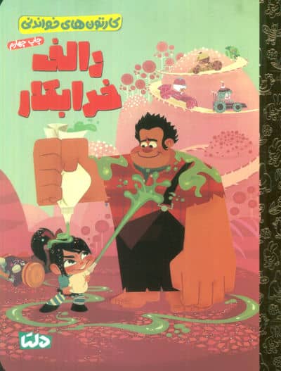 کارتون های خواندنی (رالف خرابکار)