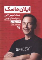 ایلان ماسک 