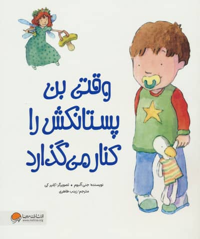 وقتی بن پستانکش را کنار می گذارد 