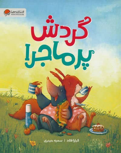 گردش پرماجرا 
