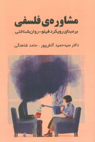 مشاوره ی فلسفی (بر مبنای رویکرد فیلو  روان شناختی)