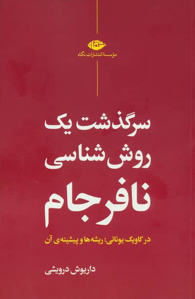 سرگذشت یک روش شناسی نافرجام
