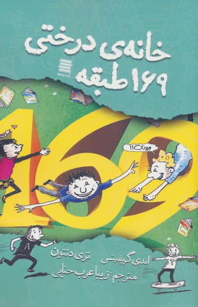 خانه درختی 169 طبقه (میمون ها  آیینه ها و خرابکاری)