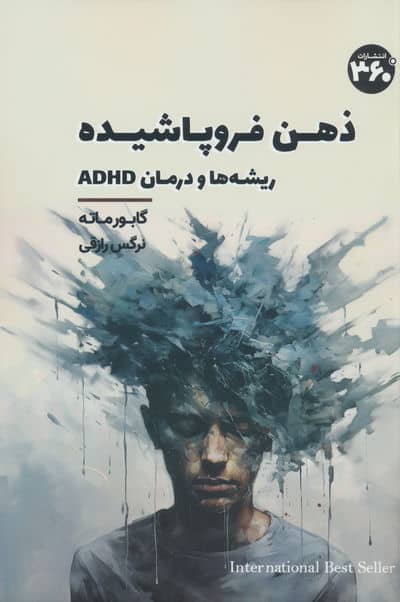 ذهن فروپاشیده 