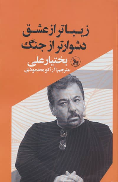 زیباتر از عشق  دشوارتر از جنگ