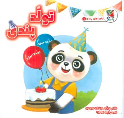 ماجراهای پندی 1 (تولد پندی)