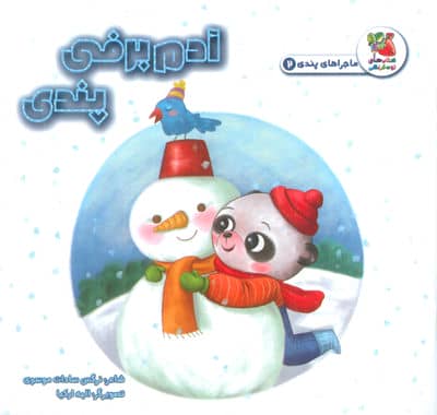 ماجراهای پندی 2 (آدم برفی پندی)