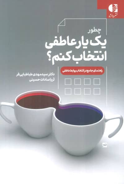 چطور یک یار عاطفی انتخاب کنم (راهنمای جامع در انتخاب روابط عاطفی)