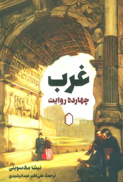 غرب  14 روایت