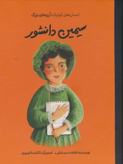 سیمین دانشور (انسان های کوچک آرزوهای بزرگ)