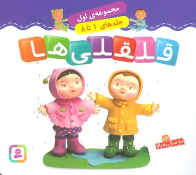 قلقلی ها (مجموعه اول)  (جلدهای 1 تا 8)