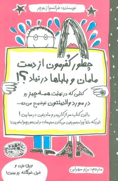 چطور کفرمون از دست مامان و باباها در نیاد