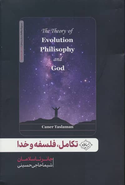تکامل  فلسفه و خدا