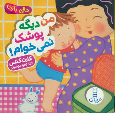 من دیگه پوشک نمی خوام (دالی بازی)