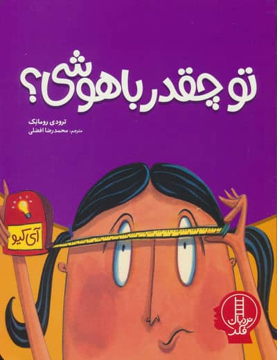 تو چقدر باهوشی 