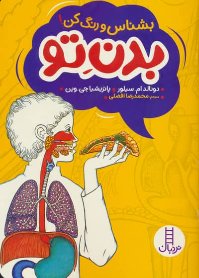 بدن تو (بشناس و رنگ کن)