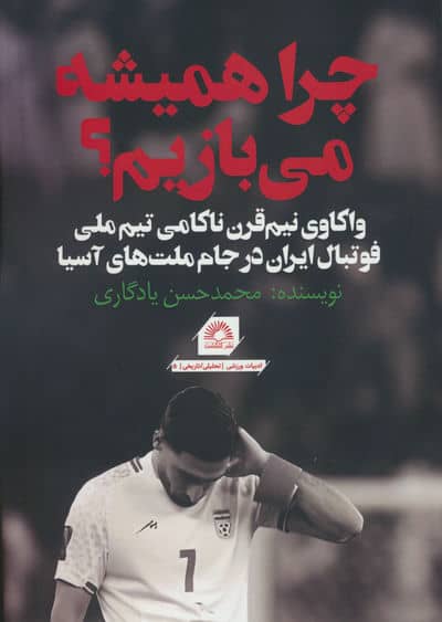 چرا همیشه می بازیم