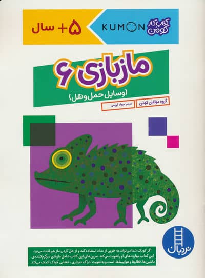 مازبازی 6 (وسایل حمل و نقل  کتاب کار کومن)