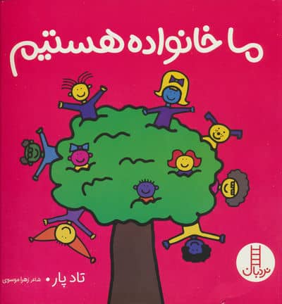 ما خانواده هستیم 